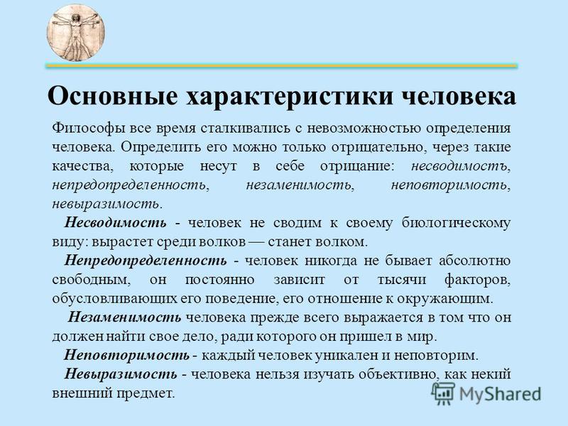 Существенная характеристика деятельности. Характеристика человека. Основные характеристики человека. Характеристики человекк.