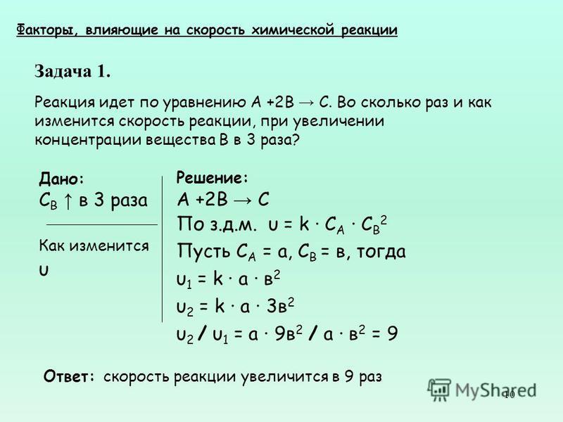 Во сколько раз концентрация. Задачи по теме скорость химической реакции. Как изменится скорость реакции. Задания изменение скорости реакции. Решение задач на скорость реакции.