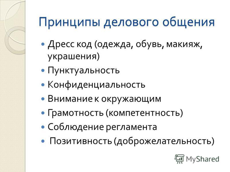 Назовите принципы. Принципы делового общения кратко. Принципы делового общения в психологии. Принципы деловой коммуникации. Принципы делового общения в коллективе.