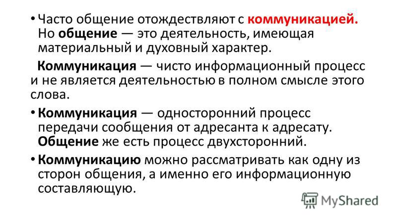 Что отличает общение от других видов деятельности. Понятие общения и коммуникации. Общение и коммуникация сходства. Отличие коммуникации от общения. Общение и коммуникация сходства и различия.