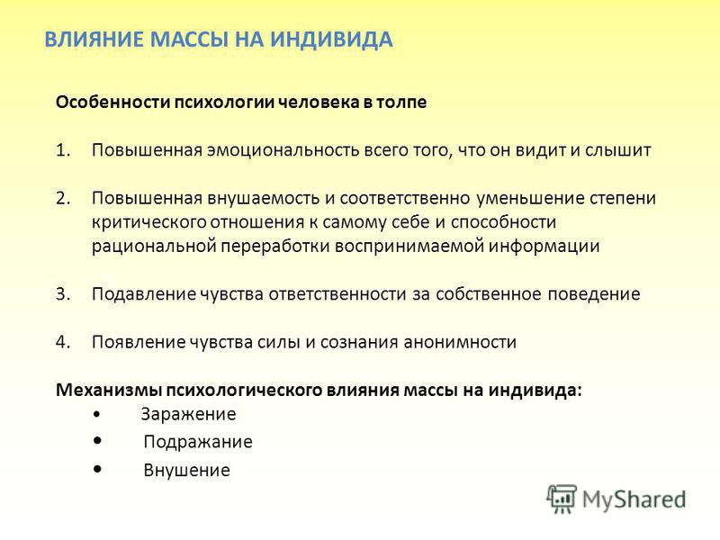 Влияние массы. Влияние массы на индивида. Факторы образования массы. Воздействие на массы. Способы воздействия на массы.