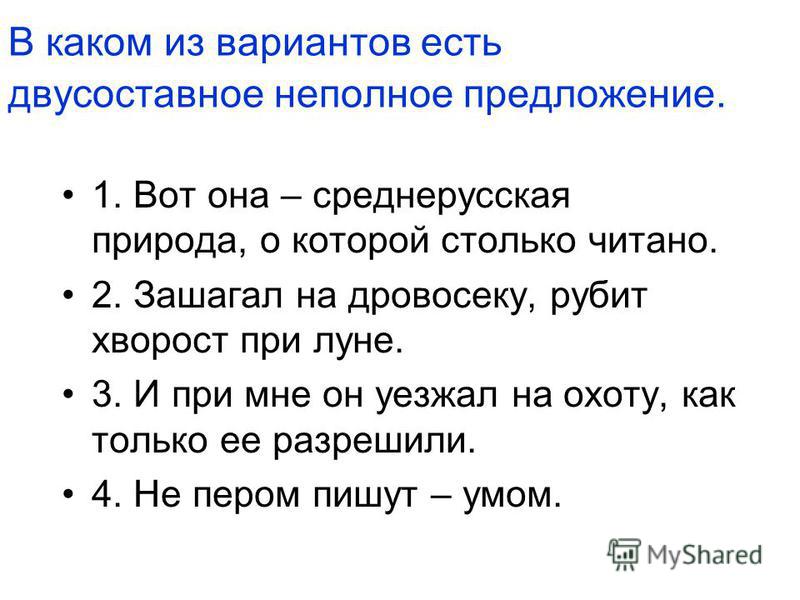 Его ответ был неполным но оригинальным. Двусоставное неполное предложение. Незаконченные предложения для подростков. Диалог с полными и неполными предложениями. Неполные предложения примеры.