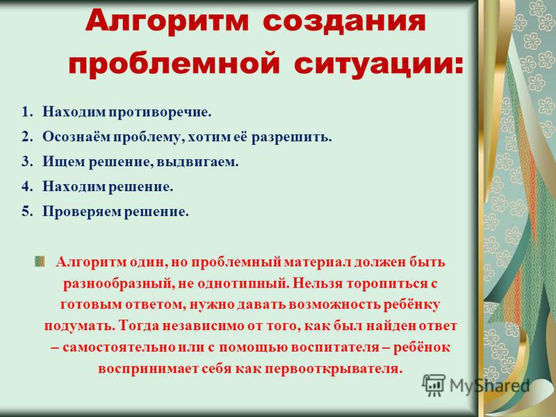 Разрешить проблему. Алгоритм решения проблемной ситуации в ДОУ. Решение проблемных ситуаций. Проблемная ситуация в ДОУ. Алгоритм создания проблемной ситуации.