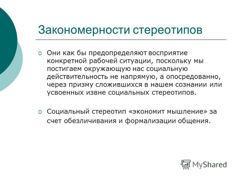 Теория социальной реальности юридического лица. Социальные стереотипы. Реальность определяет восприятие. Непосредственно и опосредованно общение.