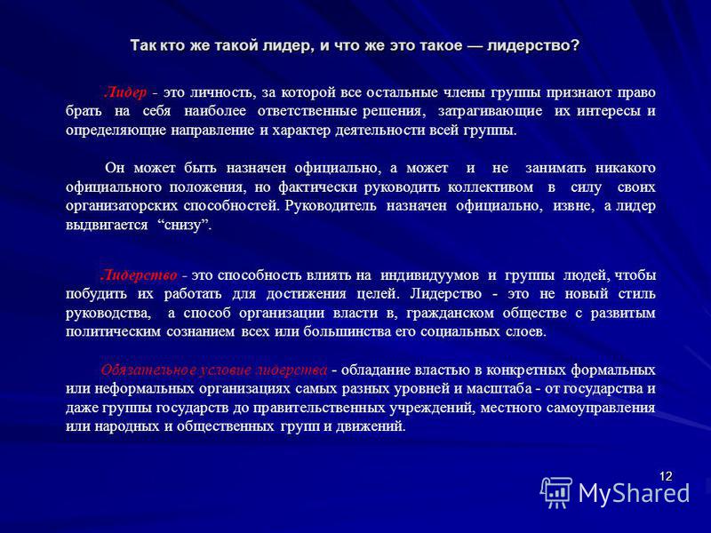 Кто такой лидер. Лидерство. Лидер это определение. Сочинение на тему лидерство. Лидерство определение.