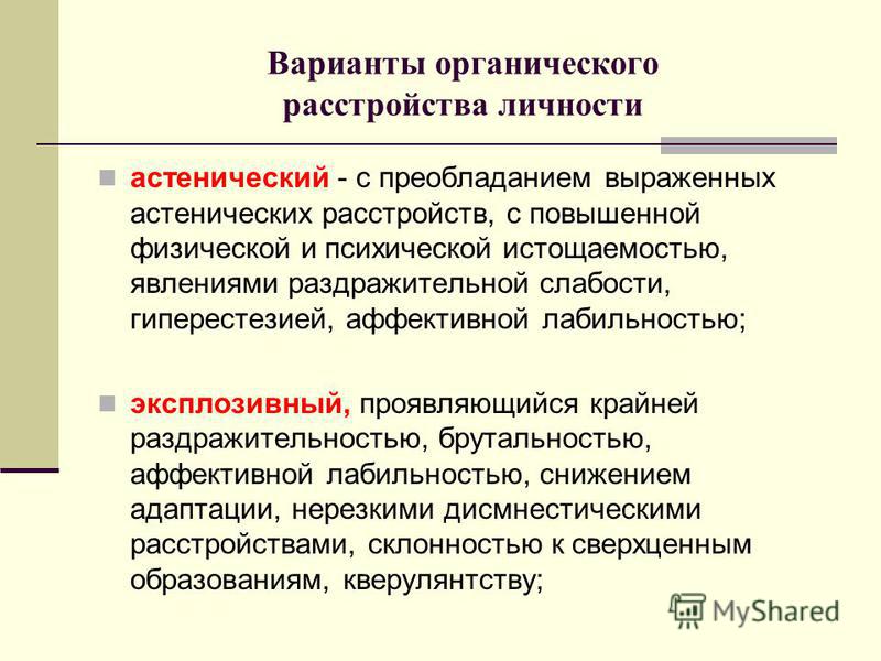 Астеническая психопатия. Астеническое расстройство личности. Органические нарушения личности. Расстройство личности астенического типа. Органическое Астеническое расстройство личности.