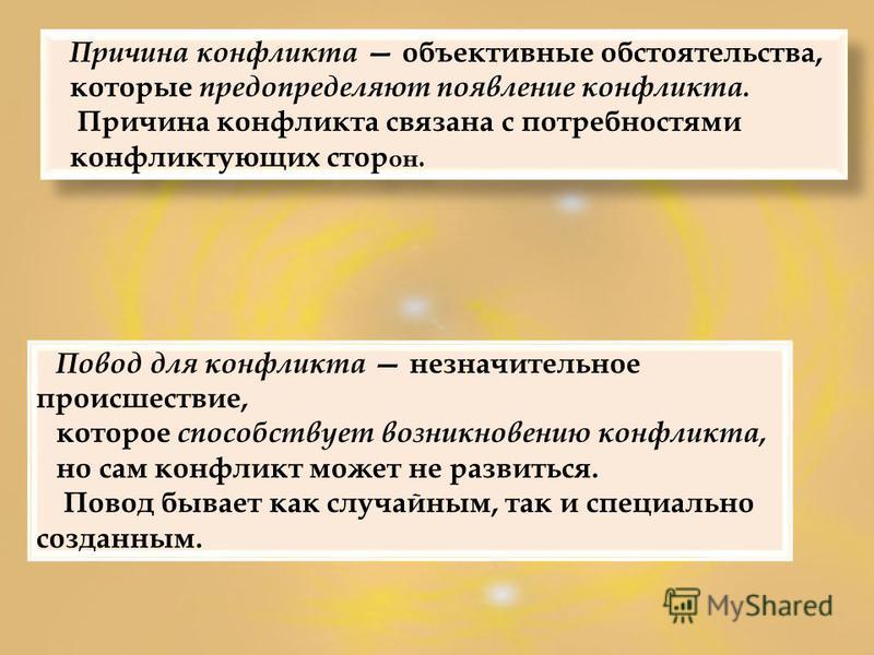 Чем отличается причина. Причина и повод конфликта. Повод и причина конфликта разница. Причина и повод социального конфликта. Причины конфликтов.