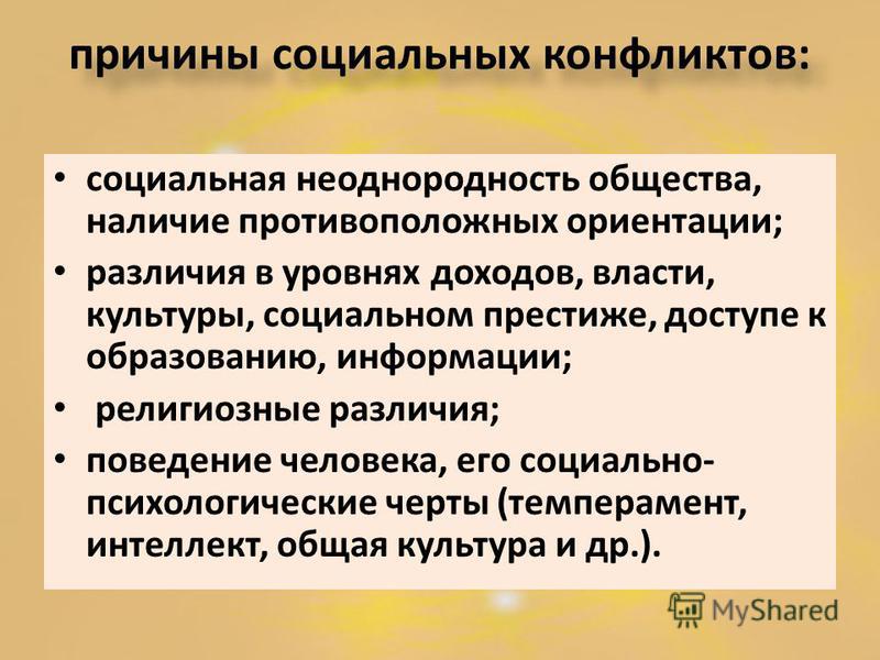 Причины социальных конфликтов