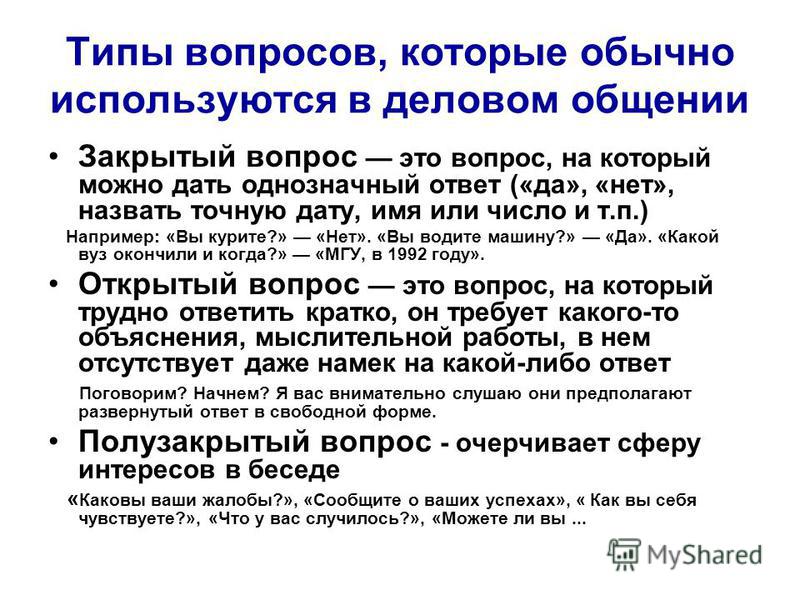 Закрытый вопрос вариант ответа да или нет. Типы вопросов в деловом общении. Типы вопросов в коммуникации. Типы вопросов в беседе. Примеры открытых вопросов в деловом общении.