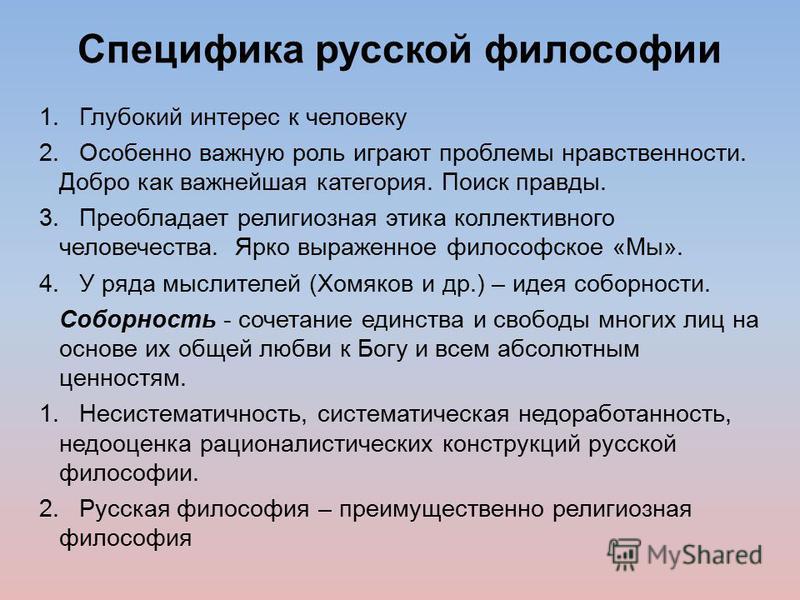 Особенно особенности. Особенности русской философии. Специфика русской философии. Русская философия особенности. Важнейшие особенности русской философии.