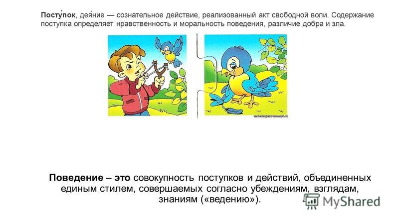 Поступок соответствовать. Поступки и действия. Сознательное действие реализованный акт свободной воли это. Сознательные поступки. Поступок это сознательное действие реализованный.