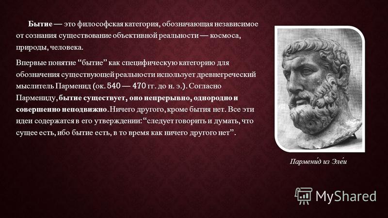 Существует независимо от сознания. Понятие объективной реальности в философии. Бытие объективная реальность независимая от сознания человека. Философы об объективной реальности. Бытие это философская категория для обозначения.