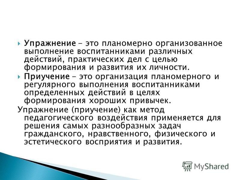 Планомерно. Методы педагогического воздействия. Методы педагогического воздействия на личность. Воспитательное воздействие на личность. Метод упражнения в педагогике.