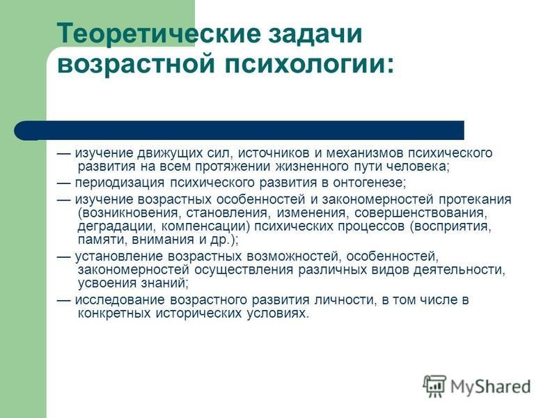 Возраст исследованию. Задачи возрастной психологии. Теоретические и практические задачи возрастной психологии. Задачи и проблемы возрастной психологии и психологии развития.. Теоретические задачи возрастной психологии.