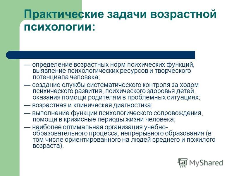 Предмет возрастной психологии. Задачи возрастной психологии. Основные задачи возрастной психологии. Практические задачи возрастной психологии. Задачи возрастной психологии кратко.