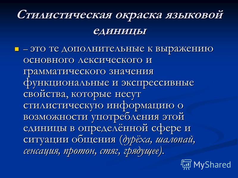 Эмоционально экспрессивный стиль речи. Стилистическая окраска. Стилистическая окраска языковых единиц. Окраска что такое стилистическая окраска. Стилистическая окраска текста виды.