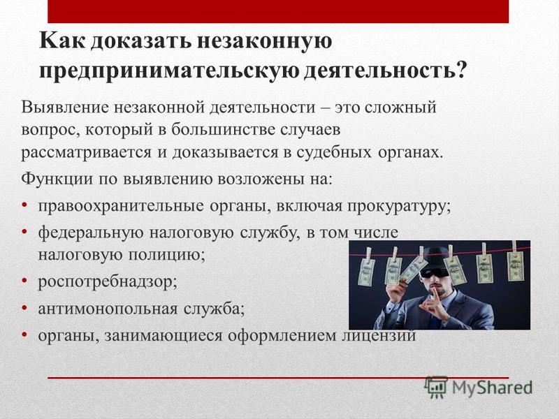 Закон об изменении предпринимательской деятельности. Незаконная предпринимательская деятельность. Незаконное предпринимательство презентация. Незаконная деятельность примеры. Незаконная деятельность предпринимательская деятельность это.