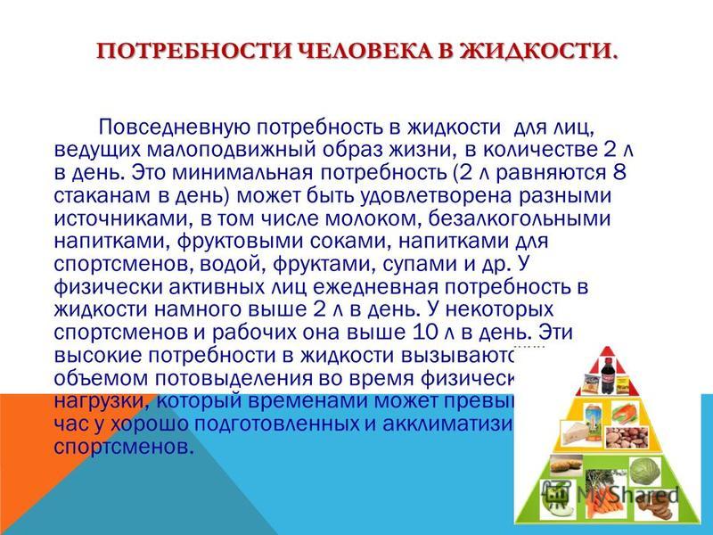 Обеспечить потребности. Потребность в питании. Потребности человека в пище. Потребность человека в жидкости.