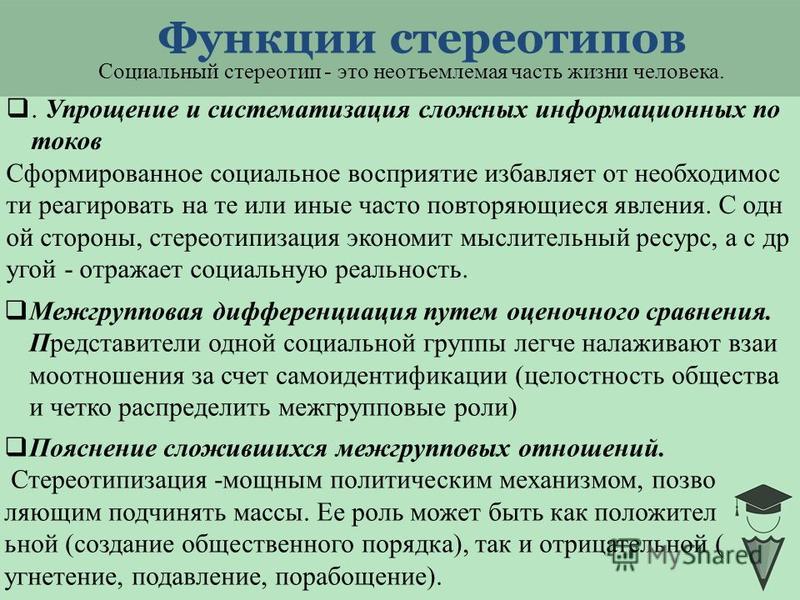 Какие функции выполняет процесс. Функции стереотипов. Функции социальных стереотипов. Социальные стереотипы в социальной психологии. Функции стереотипов в психологии.