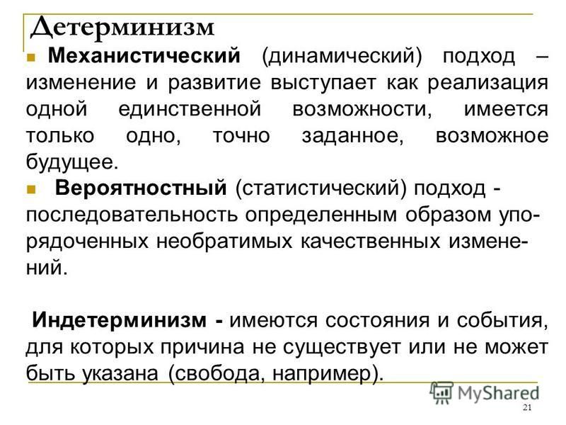 Детерминизм это. Механистический детерминизм в философии это. Формы детерминизма. Механический детерминизм. Идеалистический детерминизм.