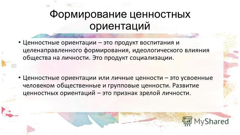 Мониторинг ценностных ориентаций