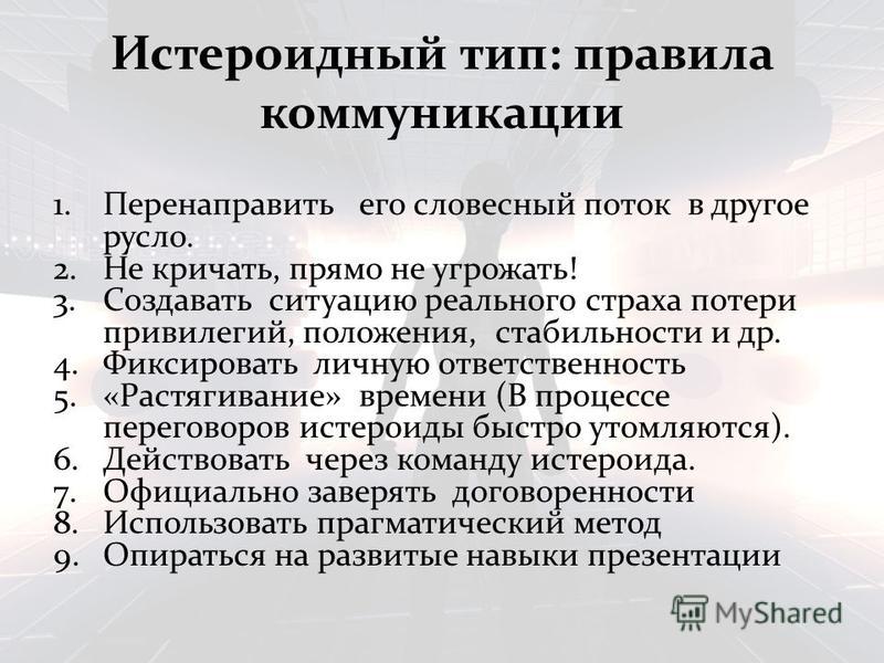 Истероидный психотип