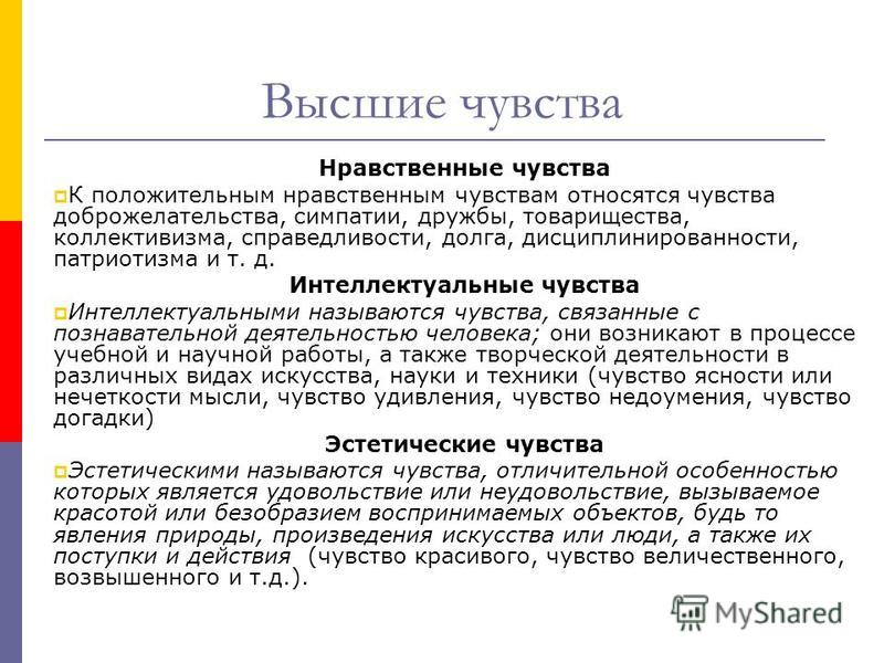 Нравственные чувства человека. Высшие чувства. К нравственным чувствам относят:. Характеристика высших чувств.