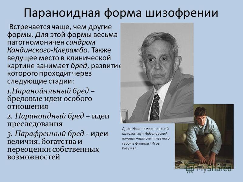 Симптомы параноидальной шизофрении у мужчины. Параноидная форма шизофрении. Параноидный бред. Синдром Кандинского Клерамбо психиатрия. Параноидная форма шизофрении характеризуется.