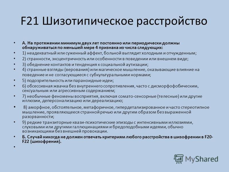 Шизотипическое расстройство личности. Справка о шизотипическом расстройстве.