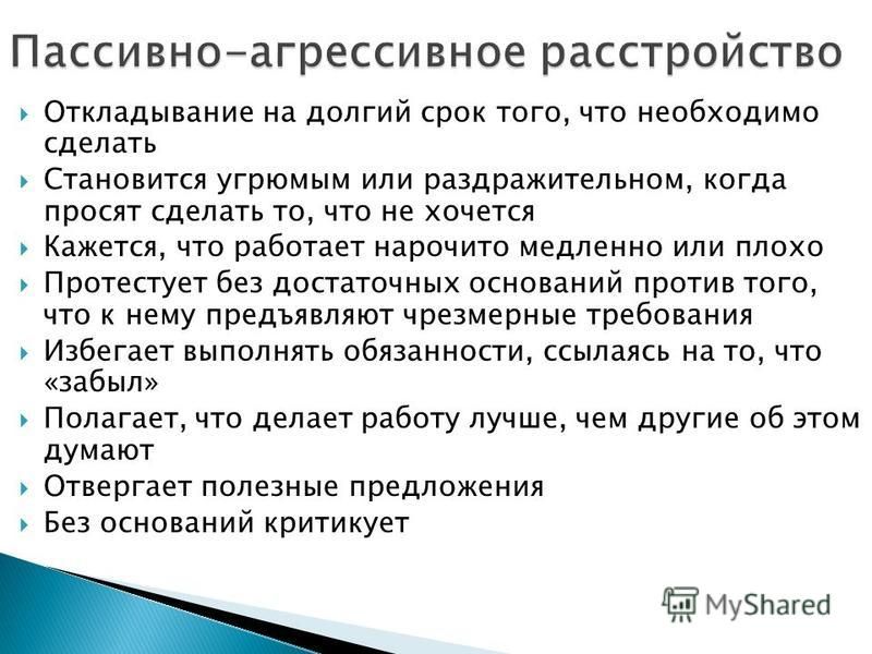 Пассивная агрессия. Агрессивное расстройство. Пассивно-агрессивное расстройство. Пассивно-агрессивное расстройство личности. Пассивно-агрессивное расстройство личности лечение.