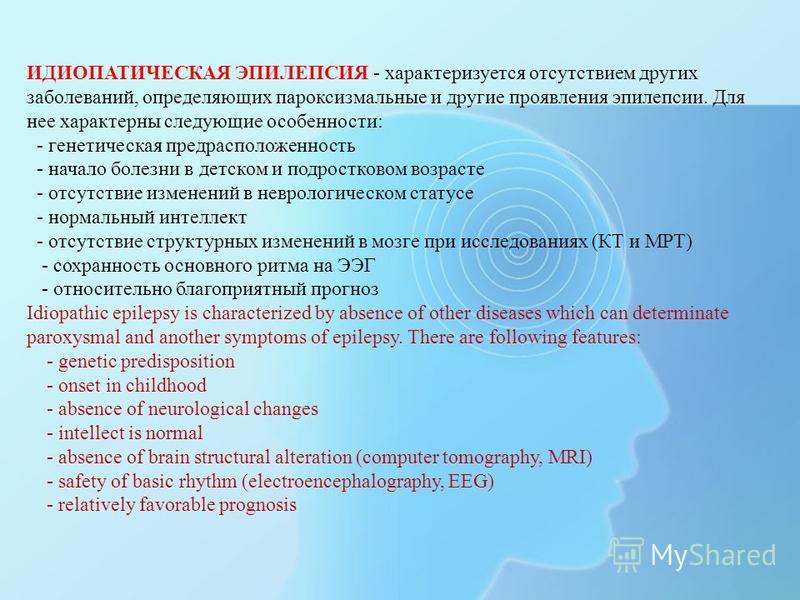 Идиопатическая эпилепси. Эпилепсия мкб 10 мкб. Структурная эпилепсия мкб. Эпилептический статус мкб.