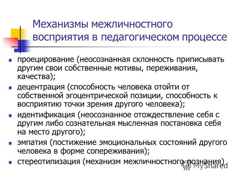 Механизм понимания. Механизмы межличностного восприятия в педагогическом процессе. Механизмы межличностного восприятия идентификация. Механимымежличностного восприятия.. Механизмы межличностного познания.