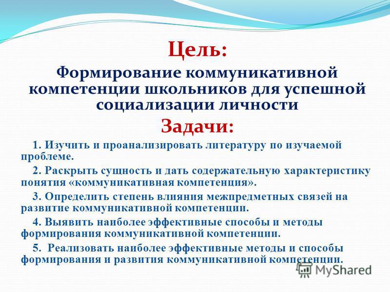 Коммуникативная цель говорящего. Цель и задачи коммуникативной компетенции. Цель развития коммуникативных навыков.