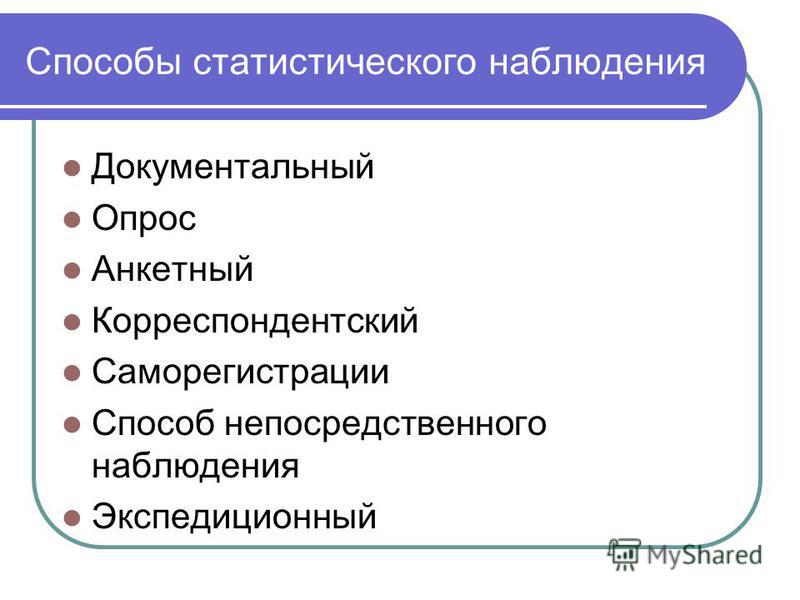 Совокупность статистического наблюдения