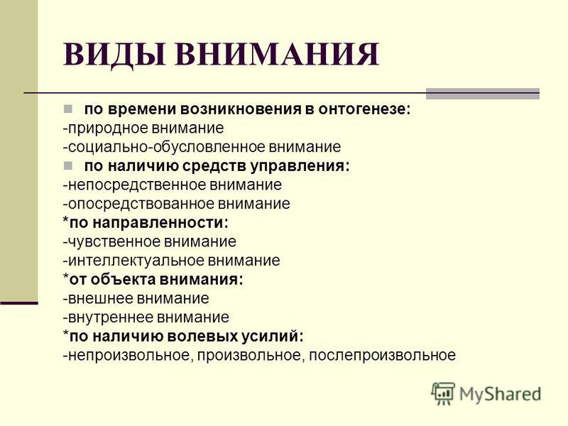 Природное и социальное внимание. Виды внимания. Социально обусловленное внимание.