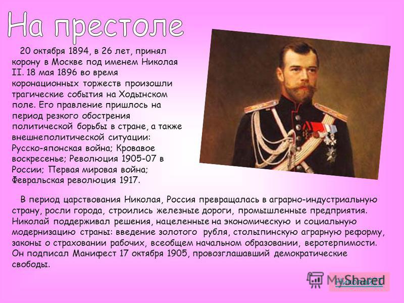 Личная жизнь николая 2. Правление Николая II (1894-1917).