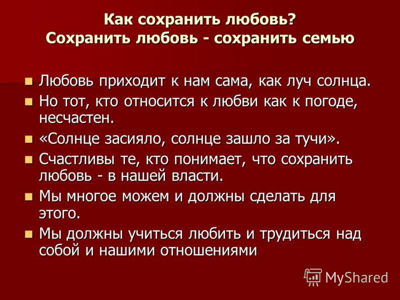 Как сохранить любовь. Как сберечь любовь. Что помогает сохранить любовь. Как нужно относиться к любви чтобы сохранить её.