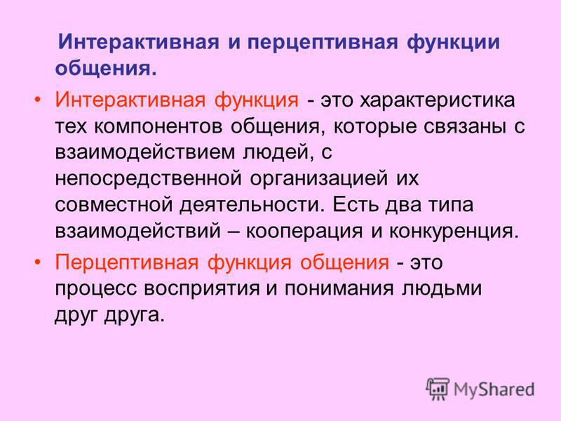 Коммуникативная перцептивная