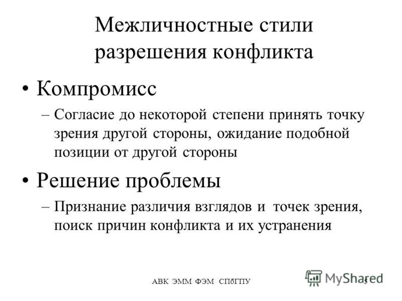 Стили разрешения. Межличностные стили разрешения конфликтов. Пять основных межличностных стилей разрешения конфликтов. Стиль компромисса в разрешении конфликта. 5 Стилей разрешения конфликтов.