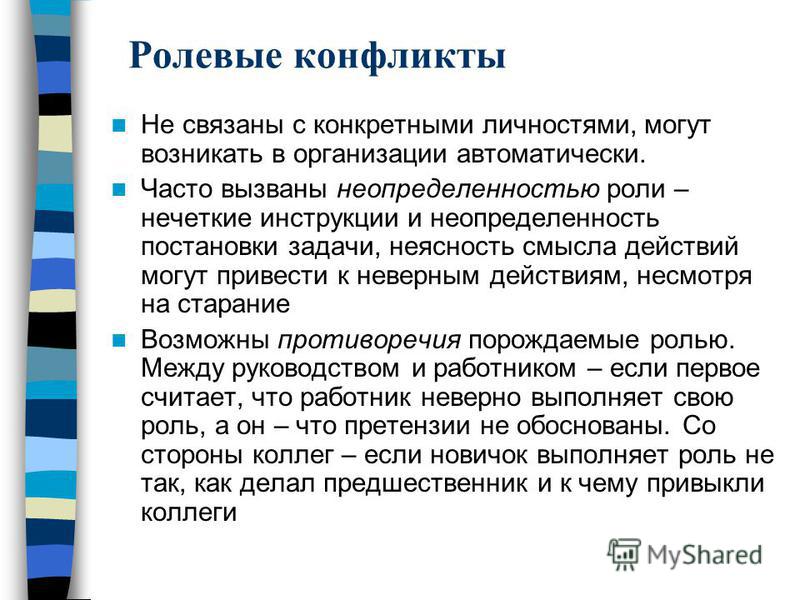 Ролевой конфликт картинки