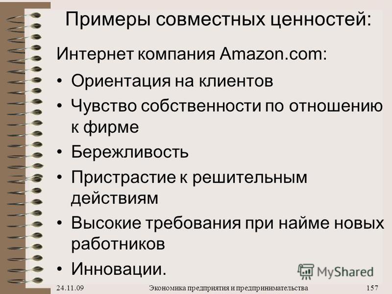 Совместные ценности. Ценности предприятия примеры. Ценности компании примеры компаний. Ценности организации примеры. Корпоративные ценности примеры.