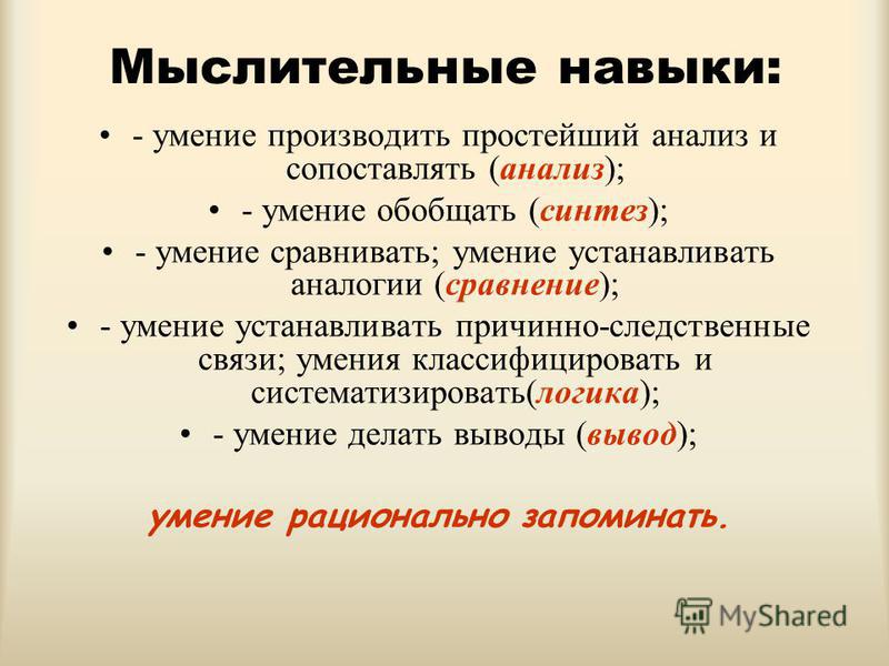 Анализ умение. Мыслительные навыки. Мыслительные способности примеры. Мыслительные общеучебные умения и навыки анализ Синтез. Навыки, умения, операции.