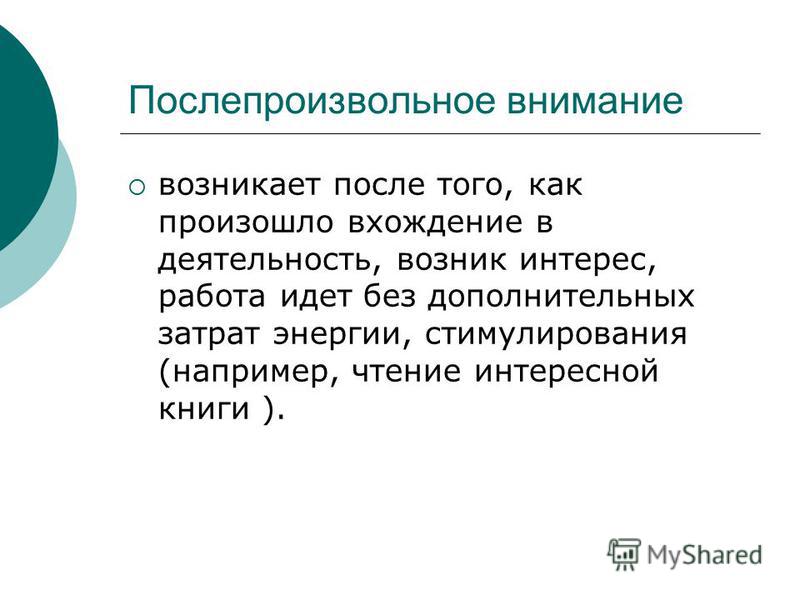 Внимание возникающее. Послепроизвольное внимание возникает. Послепроизвольное внимание механизмы. Послепроизвольное восприятие. Актуальность проблемы внимание.