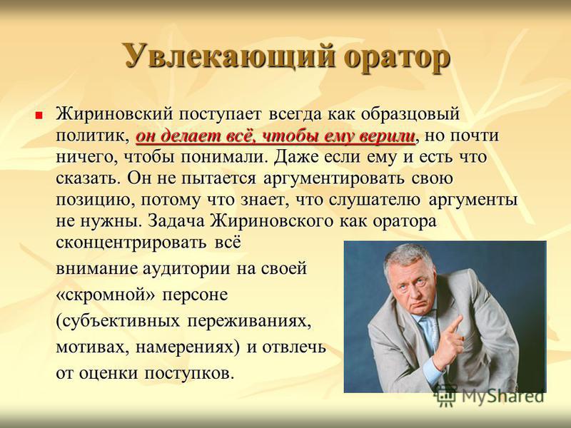 Анализ речи ораторов. Великие ораторы. Великие ораторы современности. Популярные ораторы современности. Жириновский для презентации.