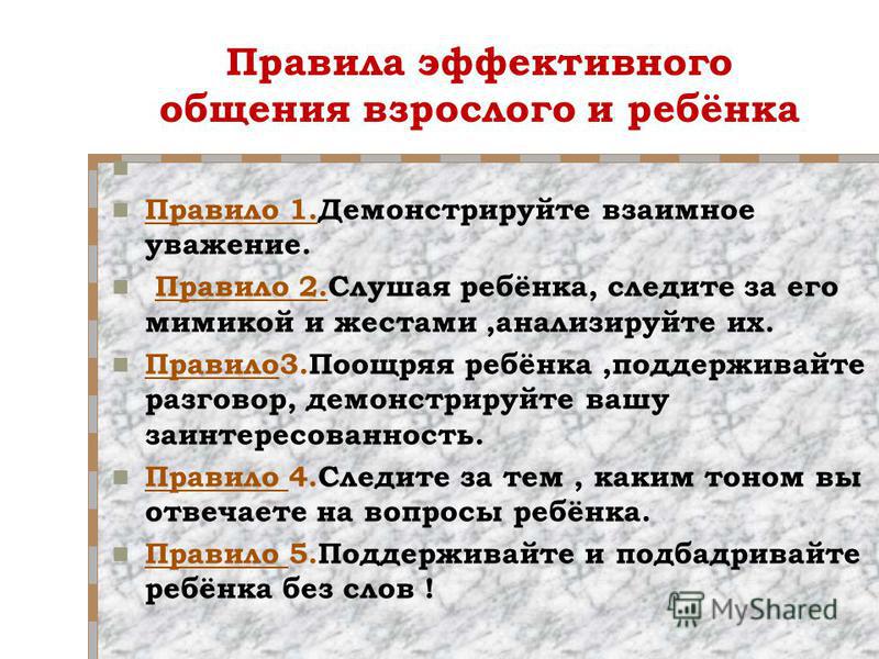 Правила эффективной. Правила эффективного общения. Рекомендации по правилам эффективного общения. Правило эффективного общения. Правила общения со взрослыми.