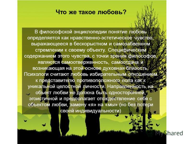 Понятие любовь. Любовь как нравственное чувство. Что входит в понятие любовь. Это же любовь.