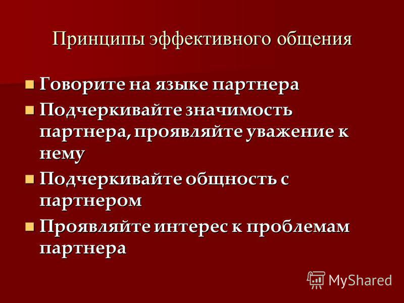 Особенности эффективного общения. Принципы эффективной коммуникации. Принципы эффективного общения. Основные принципы эффективного общения. Основные принципы эффективной коммуникации.