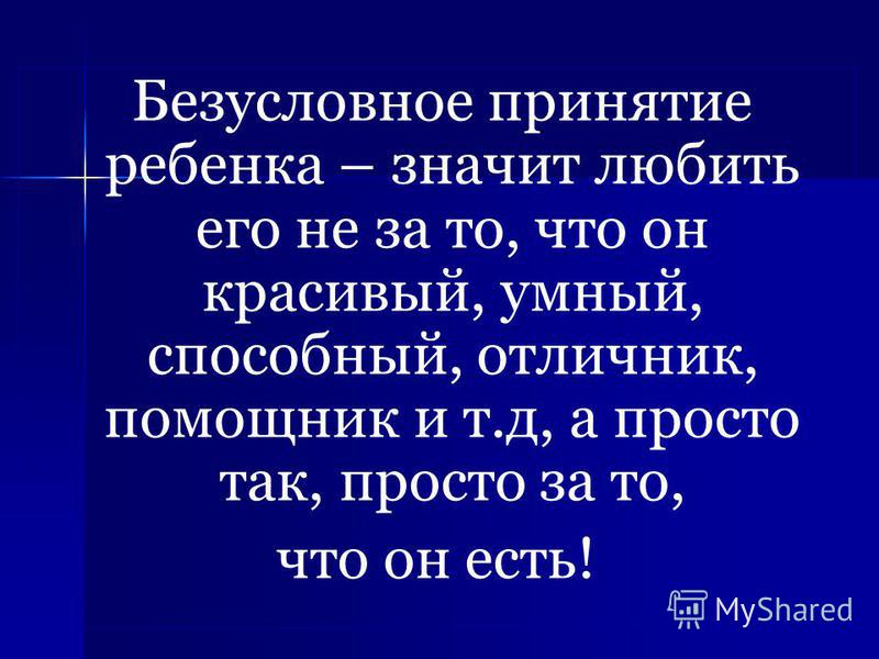 Безусловно. Безусловное принятие ребенка. Безусловно принимать ребенка значит любить его. Принимать ребенка это значит. Безусловная любовь принятие.