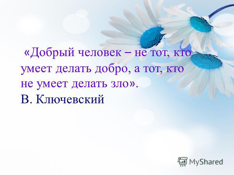 Добрый человек это. Добрый человек это тот кто. Люди добрые. Цитаты добрый человек не тот кто умеет делать добро а тот. Добрый человек это тот кто не делает зла.