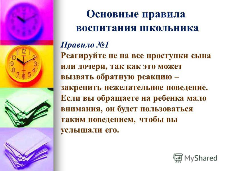 Правила воспитания